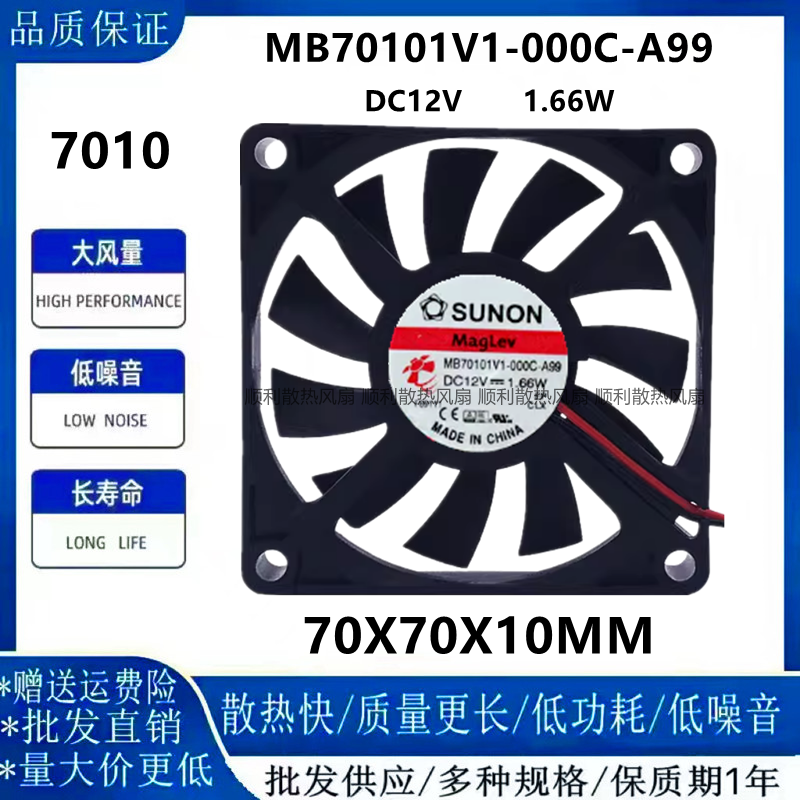SUNON建准MB70101V1-000C-A99/G99 7010 12V超薄机箱散热风扇7CM