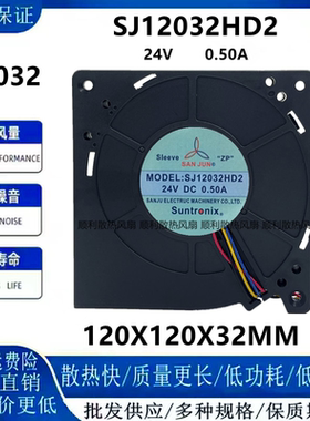 三巨SJ12032HD2 12032 24V 0.5A大风量离心涡轮鼓风机风扇12cm