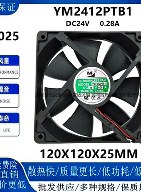 一盟YM2412PTB1 24V0.28A12025变频器大风量直流散热风扇12CM厘米