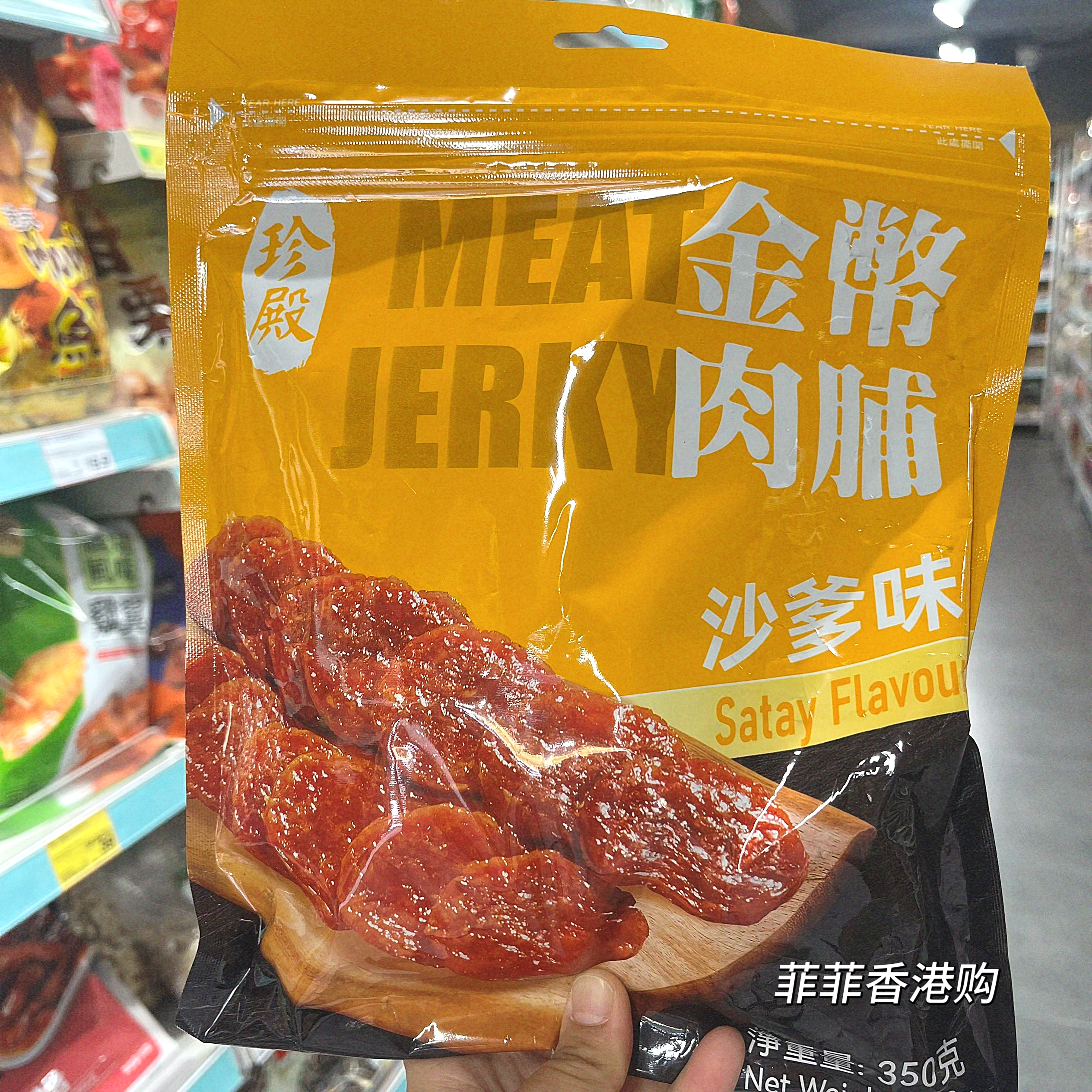 香港购 珍殿猪金币肉脯350g沙爹味肉脯袋装休闲小零食
