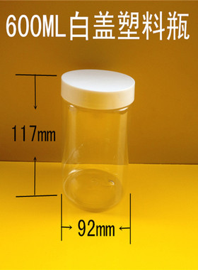 600ml大口瓶配白色塑料盖 广口瓶 食品密封瓶 花茶茶叶蜂蜜瓶罐