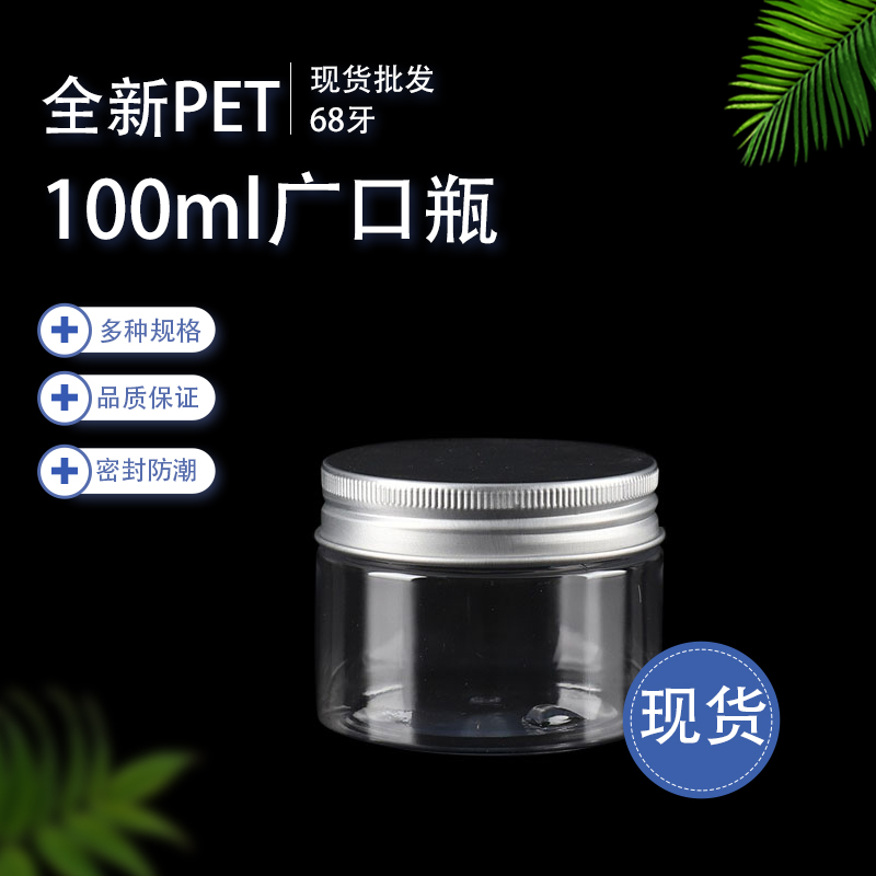 100ml广口面膜瓶膏霜分带盖