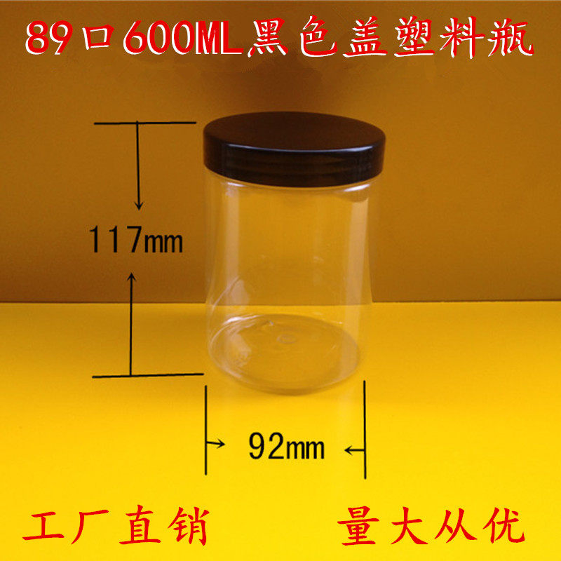 600ml配黑色盖 pet食品塑料桶/塑料瓶/塑料