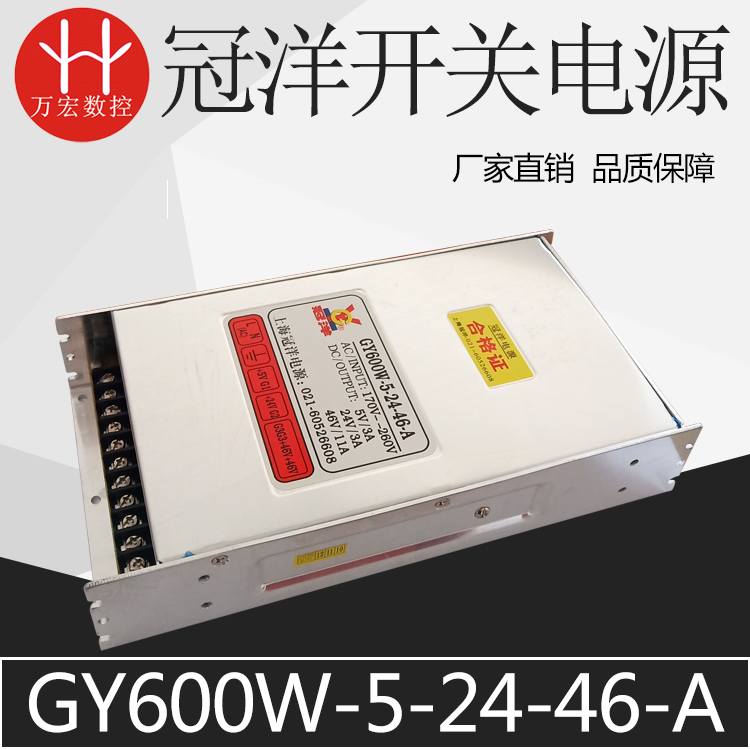 雕刻机5V24V46V600W三组合一全新冠洋开关电源GY600W-5-