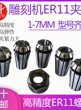 雕刻机ER11A夹头  A型筒夹弹性夹头 主轴电机夹头 高精度夹头螺帽