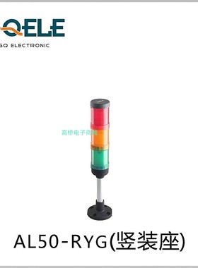 GQELE高桥报警灯AL50E-RYGBW-23P2竖装座dc24红绿黄蓝白色警示灯