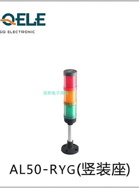 GQELE高桥报警灯AL50E-RYGB-23P2竖装座24V红绿黄蓝色机床故障灯