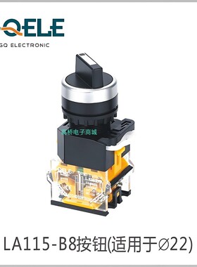 GQELE高桥电子LA115-B8-11X旋钮2档自锁黑色3档复位按钮开关 LA38