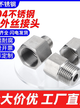 压力表304不锈钢内外丝牙转换接头1234分英制螺纹焊接活接头补芯