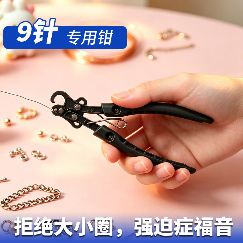 9字针钳子手工diy绕线卷针钳金线银线铜丝珠宝钳手工饰品专用钳