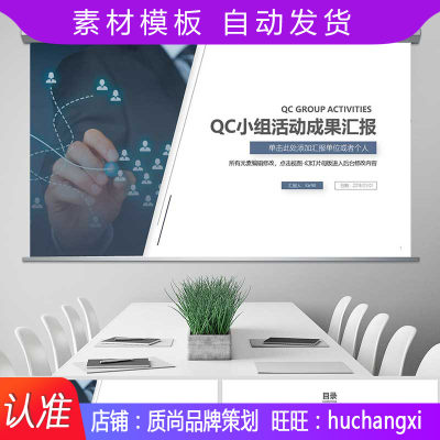 简洁QC小组项目工作成果汇报简约PPT模板素材 模板