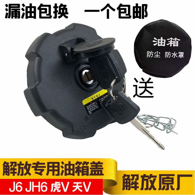 解放J6奥威天V新悍V龙V燃油箱盖订到JH6J7油箱盖带锁J6F赛龙精品