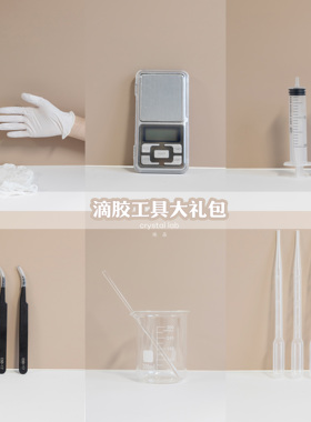 炼晶实验室 水晶滴胶AB胶 工具套装DIY材料电子秤 玻璃量杯 镊子