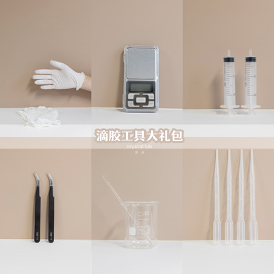 炼晶实验室 水晶滴胶AB胶 工具套装DIY材料电子秤 玻璃量杯 镊子