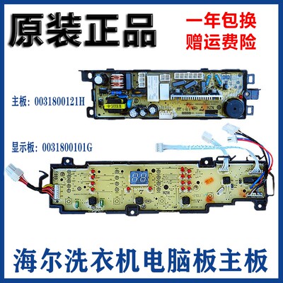 海尔全自动洗衣机电脑板EB80BM2WU1 EB72BM2WU1主控板0031800101G