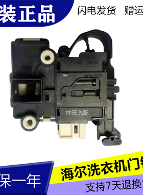 海尔滚筒洗衣机XQG60-B1228A DK040550 0024000128A电子门锁开关