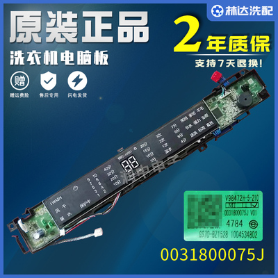 0031800075J海尔洗衣机电脑板S8528BZ51/N显示板S7528BZ51/N主板