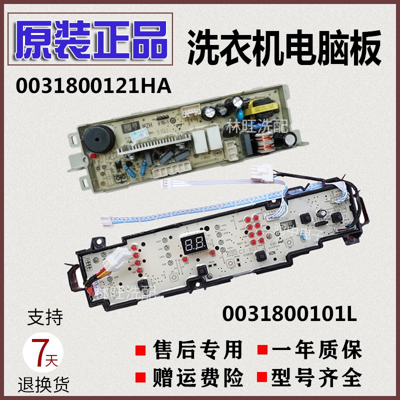 海尔洗衣机EB80BM2WU1N/EB72BM2WU1N电脑板主板显示板0031800101L