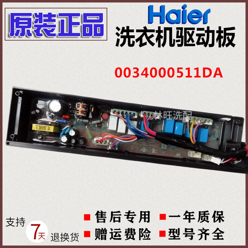 海尔洗衣机C802 85U1,C802 100U1电源驱动板控制板0034000511DA