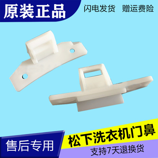V52GW XQG52 门勾门鼻门卡扣 V62NW 适用于松下洗衣机XQG60