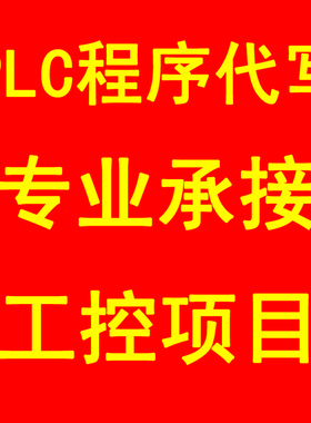 PLC程序设计梯形图组态自动化编程代做代画信捷西门子三菱欧姆龙