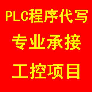 PLC程序设计代做梯形图仿真组态王MCGS上位机WINCC工业接线配电图