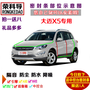 众泰大迈X5专用汽车密封条 车门隔音条 全车装饰防尘改装加装配件