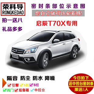 东风启辰T70X专用汽车密封条 车门隔音条 全车装饰防尘加改装配件