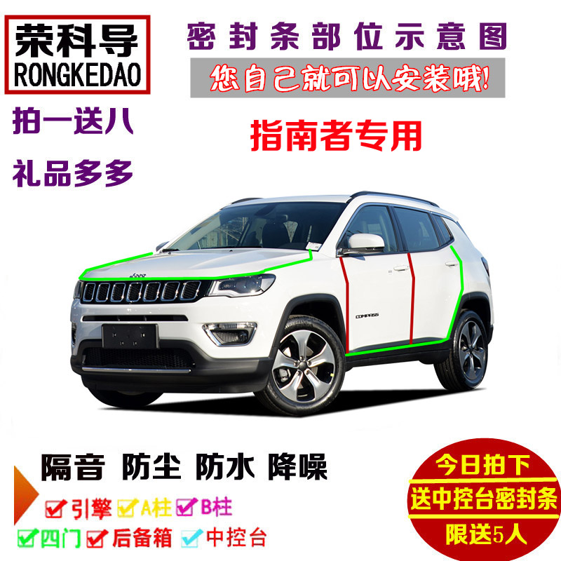JEEP指南者专用汽车密封条 车门隔音条 全车装饰防尘改装加装配件