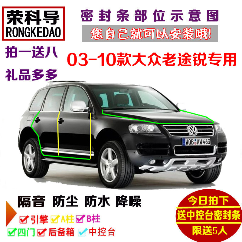 03-10款进口大众老途锐专用汽车密封条 车门隔音条 全车防尘改装