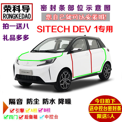 新特SITECH DEV 1专用汽车密封条 车门隔音条 全车装饰防尘加改装