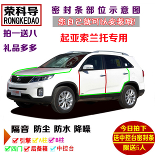 起亚索兰托专用汽车密封条 车门隔音条 全车装饰防尘改装加装配件