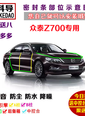 众泰Z700/Z700H专用汽车密封条 车门隔音条 全车装饰防尘改装加装