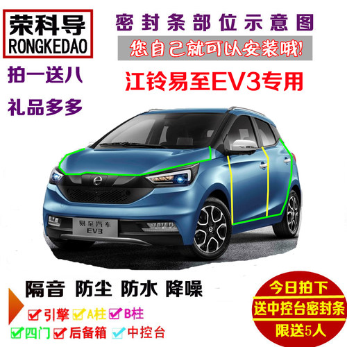 江铃易至EV3新能源专用汽车密封条 车门隔音条 全车防尘改装配件