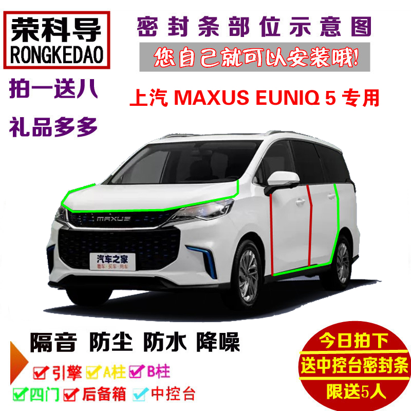 上汽大通MAXUS EUNIQ 5专用汽车密封条 车门隔音条 全车防尘改装