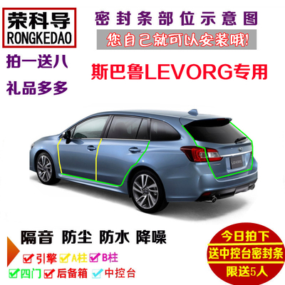 斯巴鲁LEVORG专用汽车密封条 车门隔音条 全车装饰防尘加改装配件