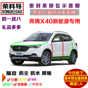 加改装 车门隔音条 全新奔腾X40新能源EV460专用汽车密封条 2019款