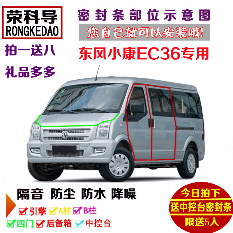 东风小康EC36面包车专用汽车密封条 车门隔音条 全车防尘改装配件