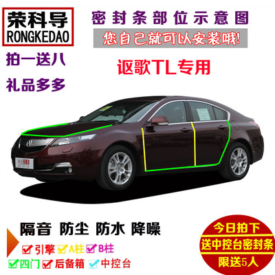 讴歌TL专用汽车密封条 车门隔音条 全车装饰防尘改装加装配件胶条