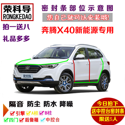 2019款奔腾X40 EV400新能源专用汽车密封条 车门隔音条 防尘改装