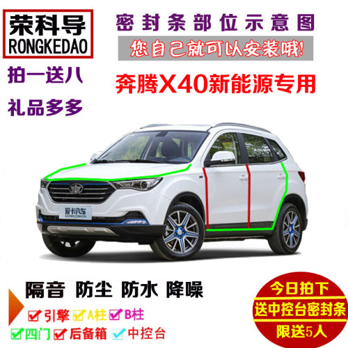 2019款奔腾X40 EV400新能源专用汽车密封条 车门隔音条 防尘改装