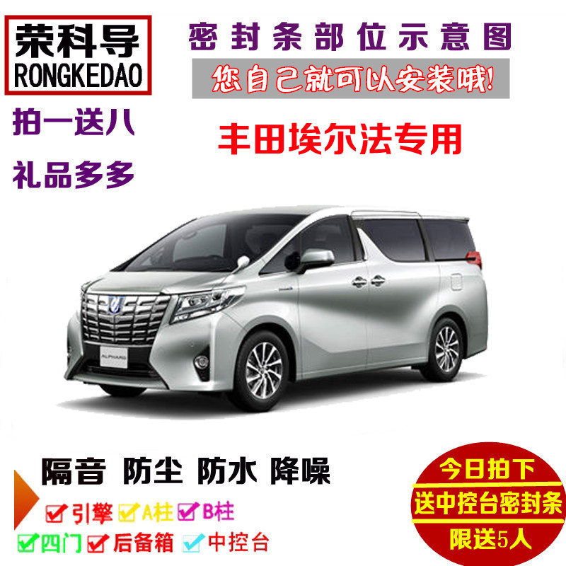 适配进口埃尔法专用汽车密封条 车门隔音条 全车防尘加装改装配件