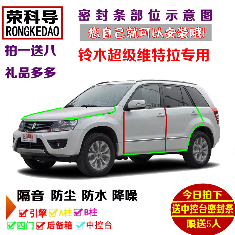进口铃木超级维特拉专用汽车密封条 车门隔音条 全车防尘改装配件