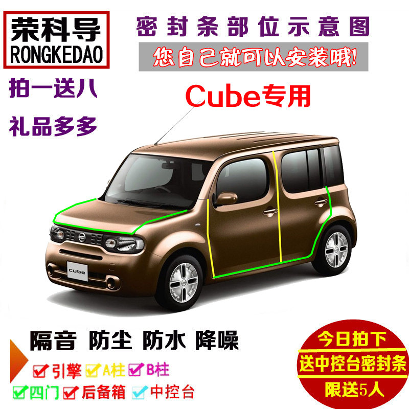 适配进口日产Cube专用汽车密封条 车门隔音条 全车装饰防尘加改装