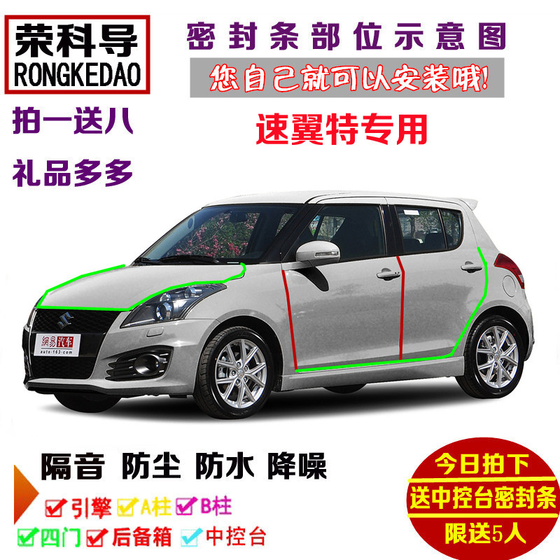 进口铃木速翼特4X4 Sport R运动版专用汽车门密封隔音条全车防尘