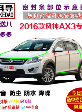 2016款东风风神AX3专用汽车密封条 车门隔音条 全车防尘加装改装