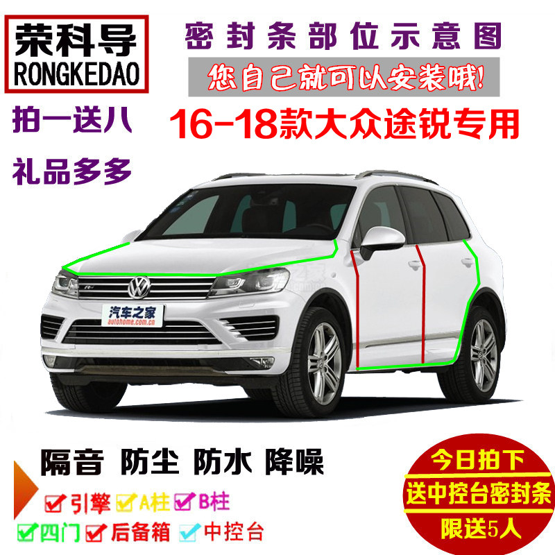 16-18款进口大众途锐专用汽车密封条 车门隔音条全车装饰防尘改装