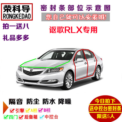 讴歌RLX专用汽车密封条 车门隔音条 全车装饰防尘改装加装配件