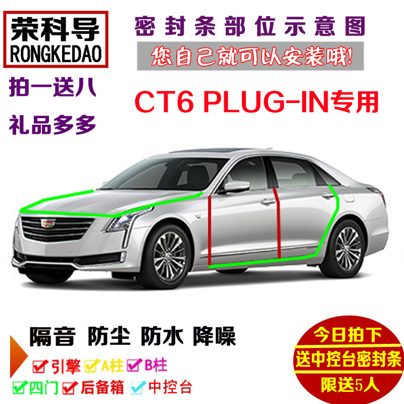 凯迪拉克CT6 PLUG-IN专用汽车密封条 车门隔音条 全车装饰加改装