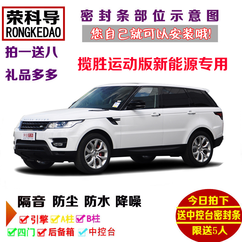 路虎揽胜运动版新能源P400e专用汽车密封条 车门隔音条 全车改装